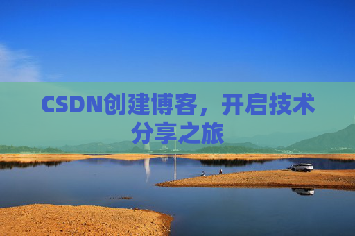 CSDN创建博客,开启技术分享之旅